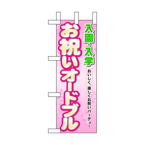 ミニのぼり60054入園入学お祝いオードブル×3