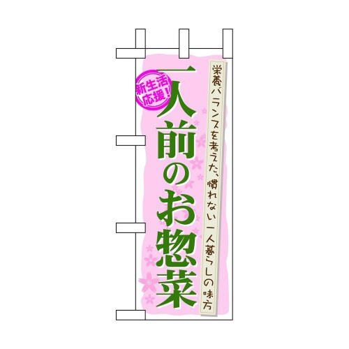 ミニのぼり60055一人前のお惣菜×3