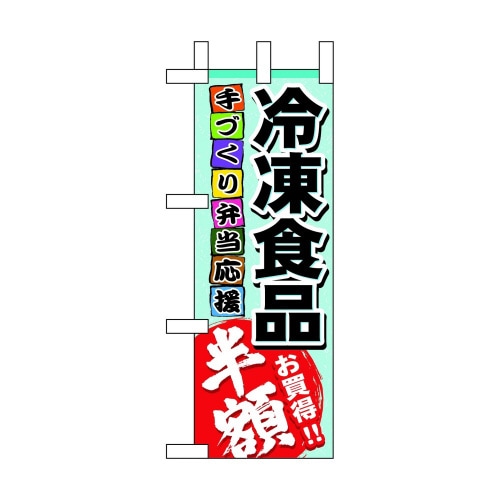 ミニのぼり60058冷凍食品半額×3