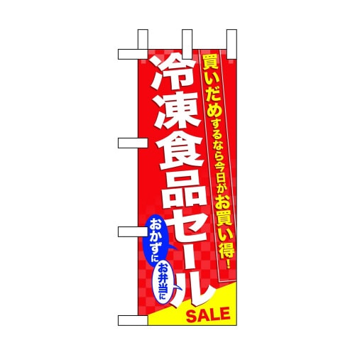 ミニのぼり60062冷凍食品セール×3
