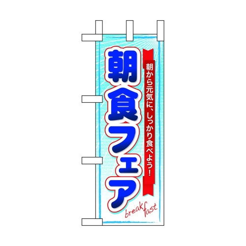 ミニのぼり60064朝食フェア×3