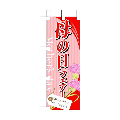 ミニのぼり60083母の日フェアー×3