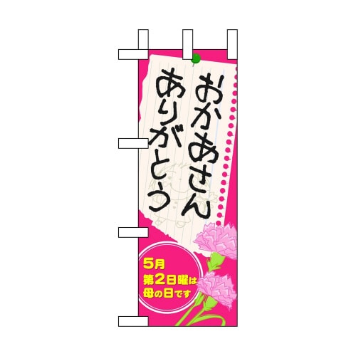 ミニのぼり60090おかあさんありがとう×3