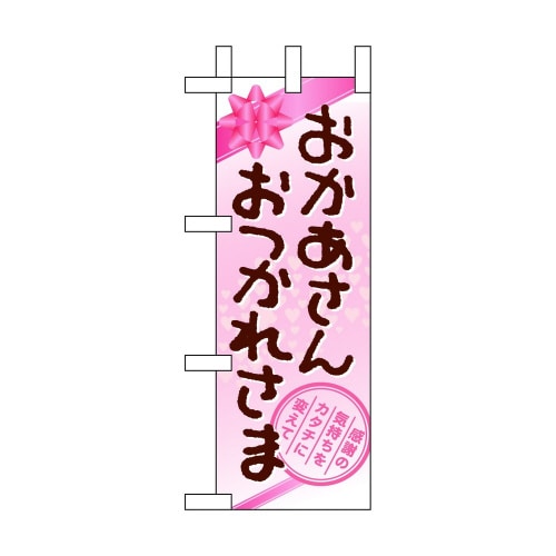 ミニのぼり60096おかあさんおつかれさ×3