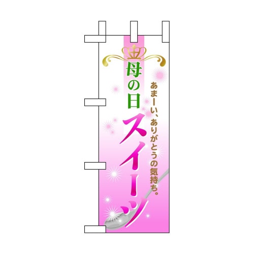 ミニのぼり60097母の日スイーツ×3
