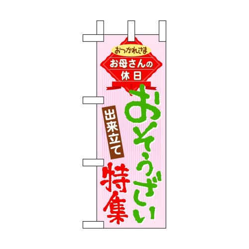 ミニのぼり60098おそうざい特集×3