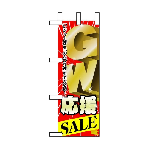 ミニのぼり60102GW応援SALE×3