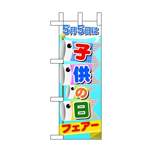 ミニのぼり60109子供の日フェアー×3