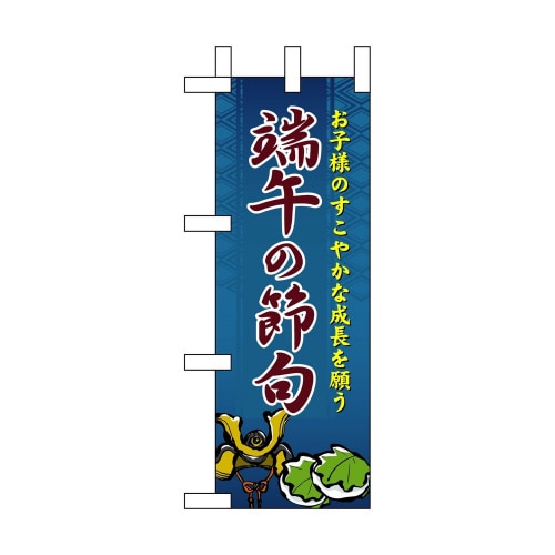 ミニのぼり60112端午の節句×3