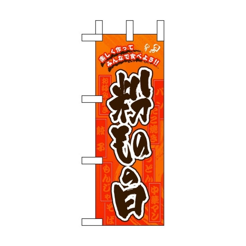 ミニのぼり60114粉ものの日×3