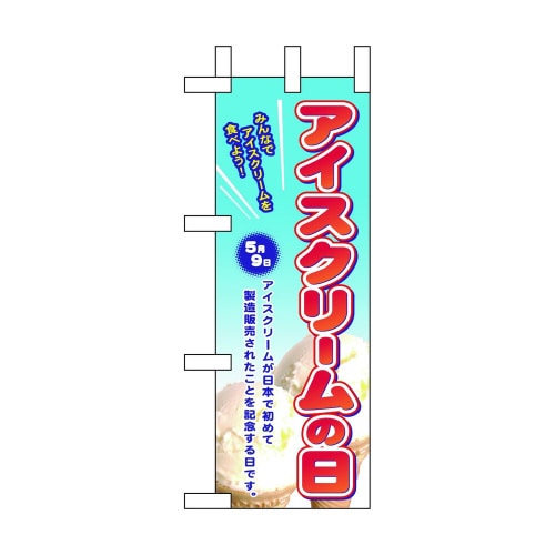 ミニのぼり60116アイスクリームの日×3