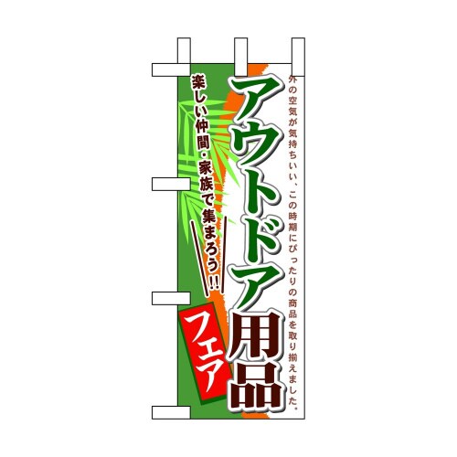ミニのぼり60121アウトドア用品フェア×3