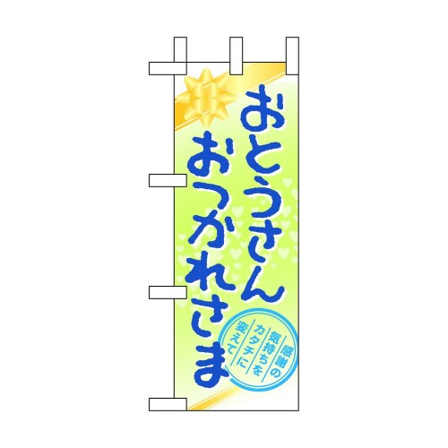 ミニのぼり60136おとうさんおつかれさ×3