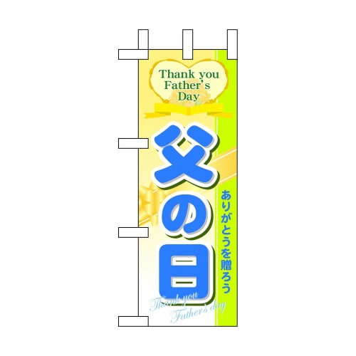 ミニのぼり60137父の日×3