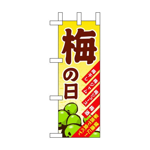 ミニのぼり60154梅の日×3