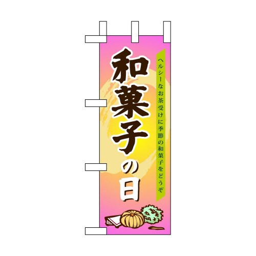 ミニのぼり60155和菓子の日×3
