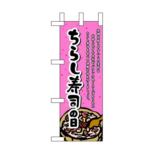 ミニのぼり60156ちらし寿司の日×3