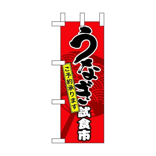 ミニのぼり60161うなぎ試食市×3