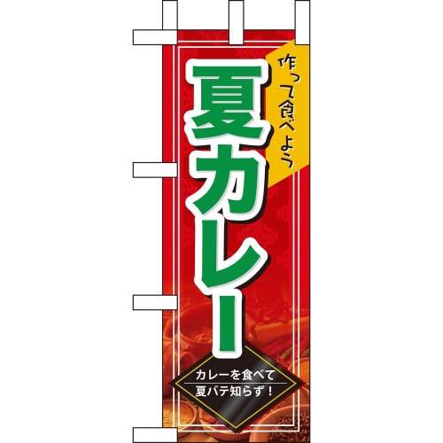 ミニのぼり60162夏カレー×3