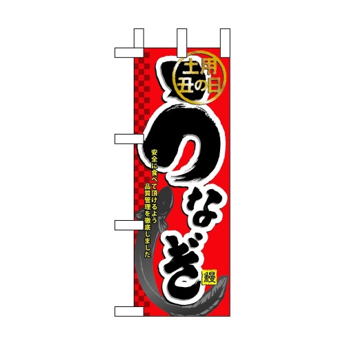 ミニのぼり60166うなぎ×3