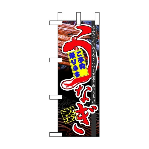 ミニのぼり60173うなぎスタミナ×3