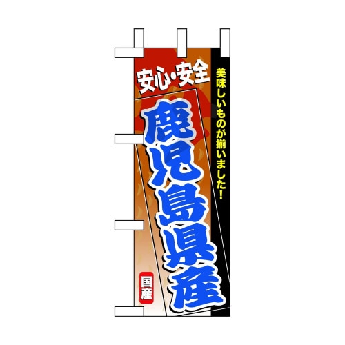 ミニのぼり60178鹿児島県産×3