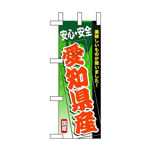 ミニのぼり60179愛知県産×3