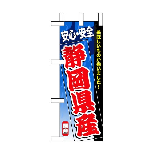 ミニのぼり60180静岡県産×3