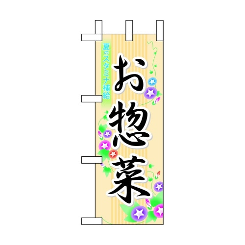 ミニのぼり60193お惣菜×3