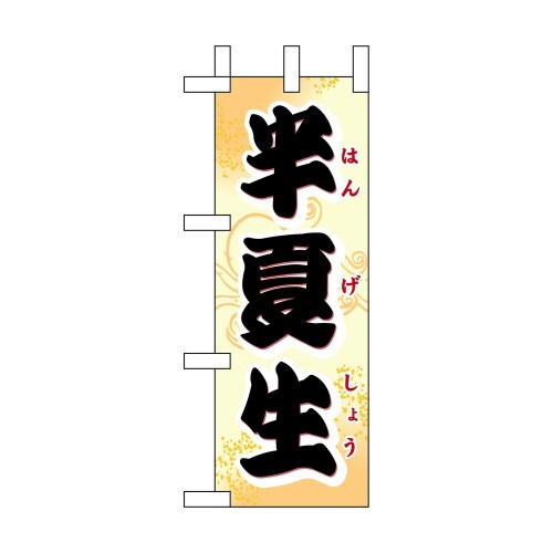 ミニのぼり60196半夏生×3