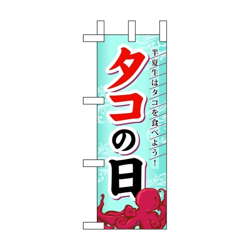 ミニのぼり60199タコの日×3