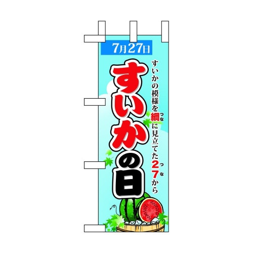 ミニのぼり60201すいかの日×3