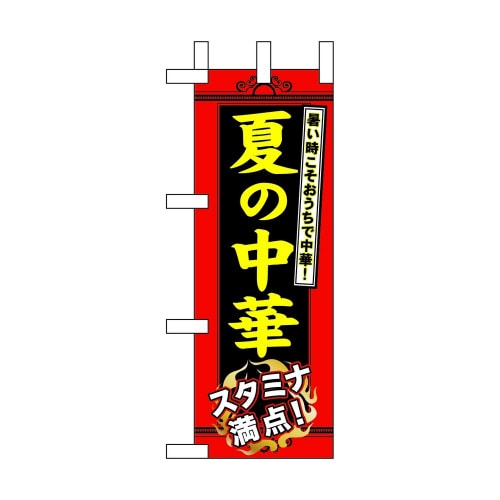 ミニのぼり60207夏の中華×3