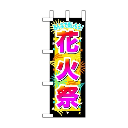 ミニのぼり60244花火祭×3