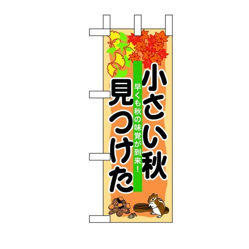 ミニのぼり60250小さい秋見つけた×3
