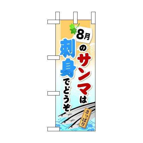 ミニのぼり60252 8月のサンマは刺身でどう×3