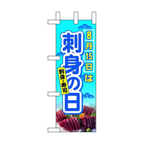 ミニのぼり60253 8月15日は刺身の日×3