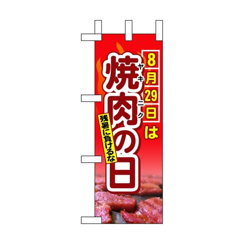 ミニのぼり60254 8月29日は焼肉の日×3