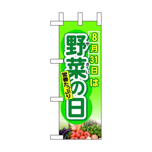 ミニのぼり60255 8月31日は野菜の日×3