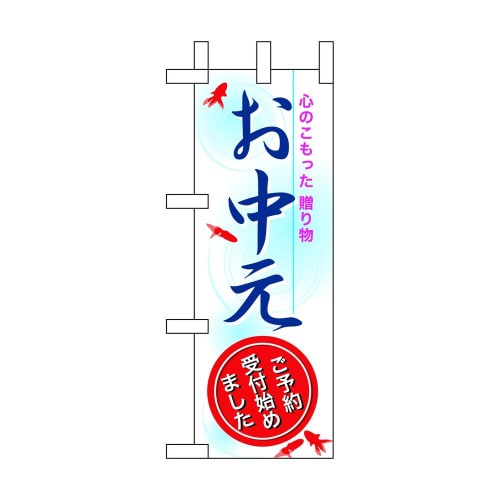 ミニのぼり60262お中元×3