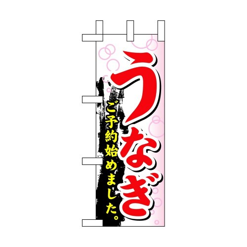 ミニのぼり60266うなぎご予約始めまし×3