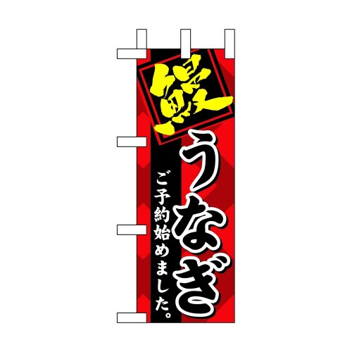 ミニのぼり60268鰻ご予約始めました×3
