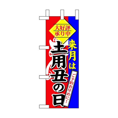 ミニのぼり60270来月は土用丑の日×3