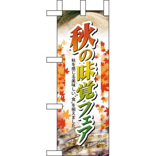 ミニのぼり60322秋の味覚フェア×3