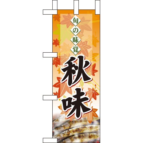 ミニのぼり60334旬の味覚秋味サンマ×3