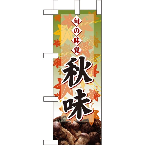 ミニのぼり60336旬の味覚秋味マツタケ×3