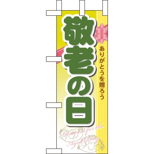 ミニのぼり60339敬老の日×3