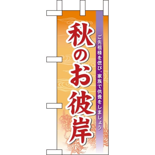 ミニのぼり60345秋のお彼岸×3
