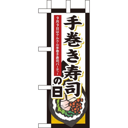 ミニのぼり60349手巻き寿司の日×3