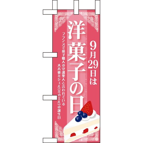 ミニのぼり60350 9月29日は洋菓子の日×3